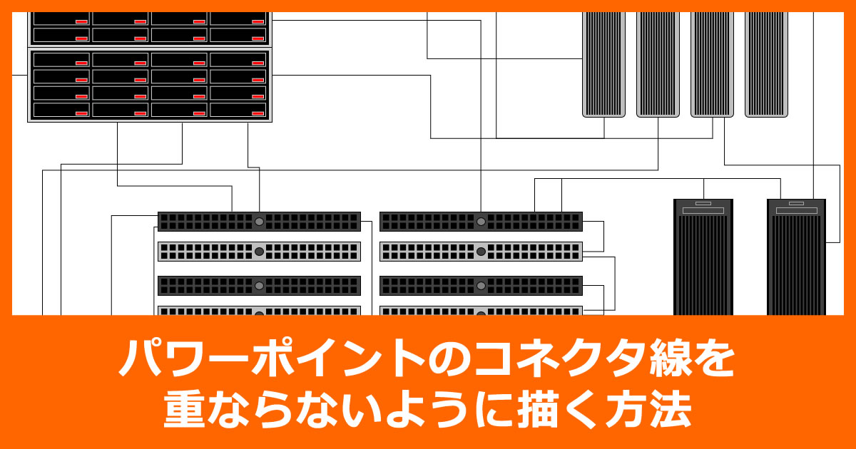 パワーポイントのコネクタ線を重ならないように描く方法