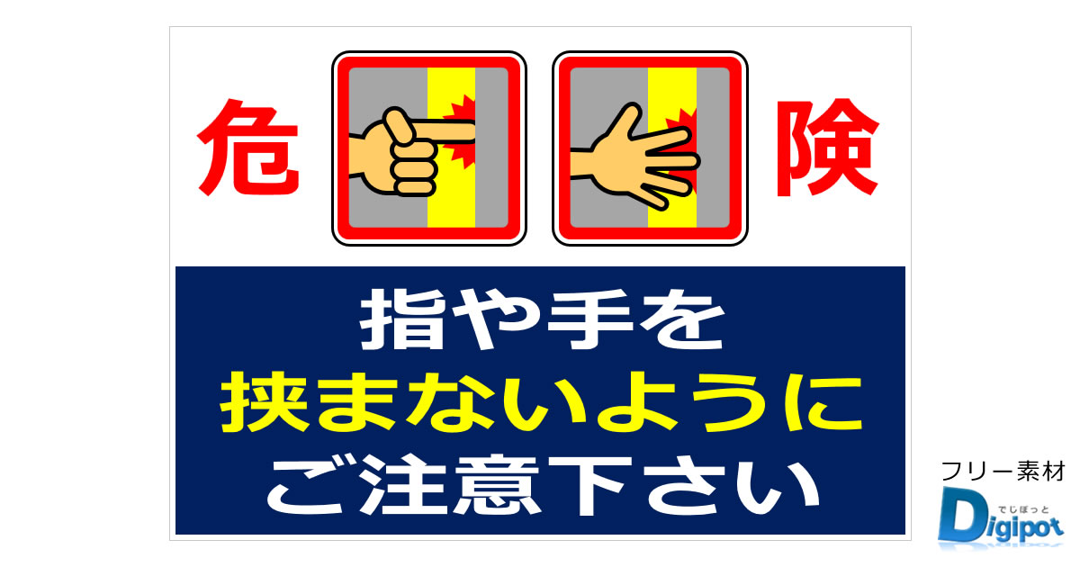 指や手を挟まないようにご注意下さいの貼り紙画像