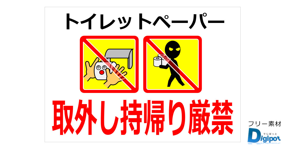 トイレットペーパーの持ち帰りや持ち去りに関するの貼り紙画像