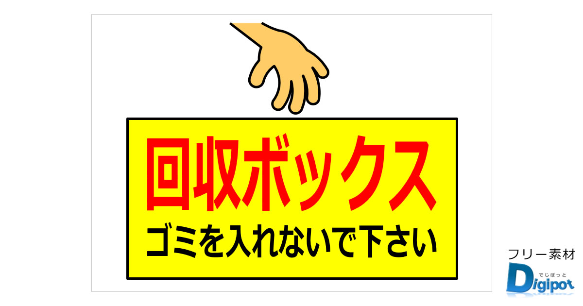 回収箱、リサイクルボックスの貼り紙