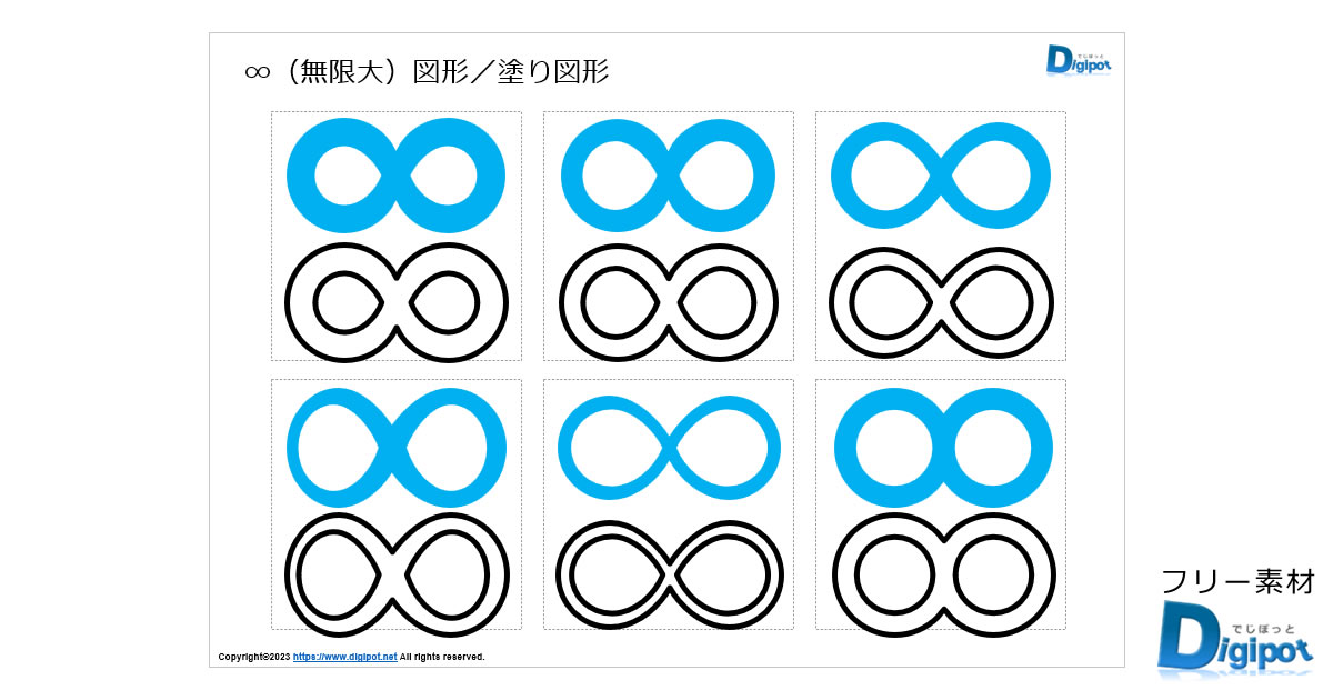 ∞（無限大）図形／塗り図形