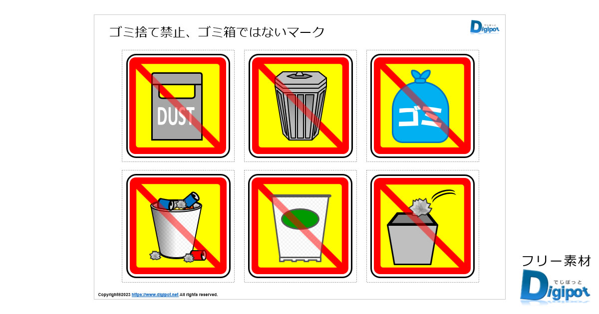 ゴミ捨て禁止、ゴミ箱ではないマーク