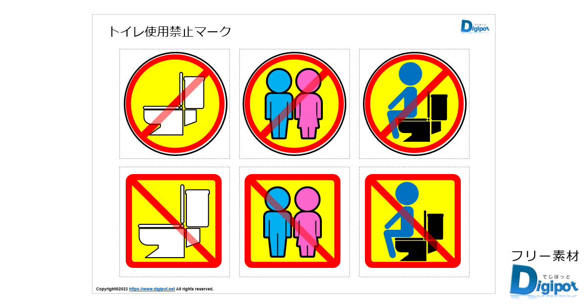 トイレ使用禁止マーク画像