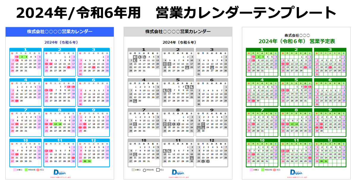 2024年用の営業日カレンダー画像