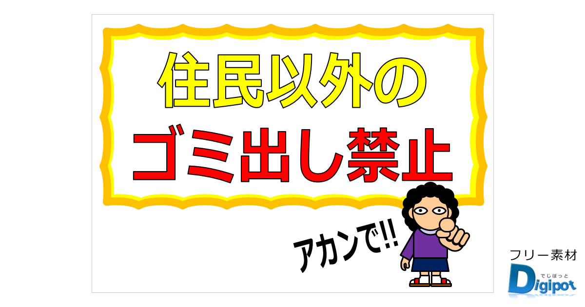 マンションなどで住民以外のゴミ出しを注意する貼り紙