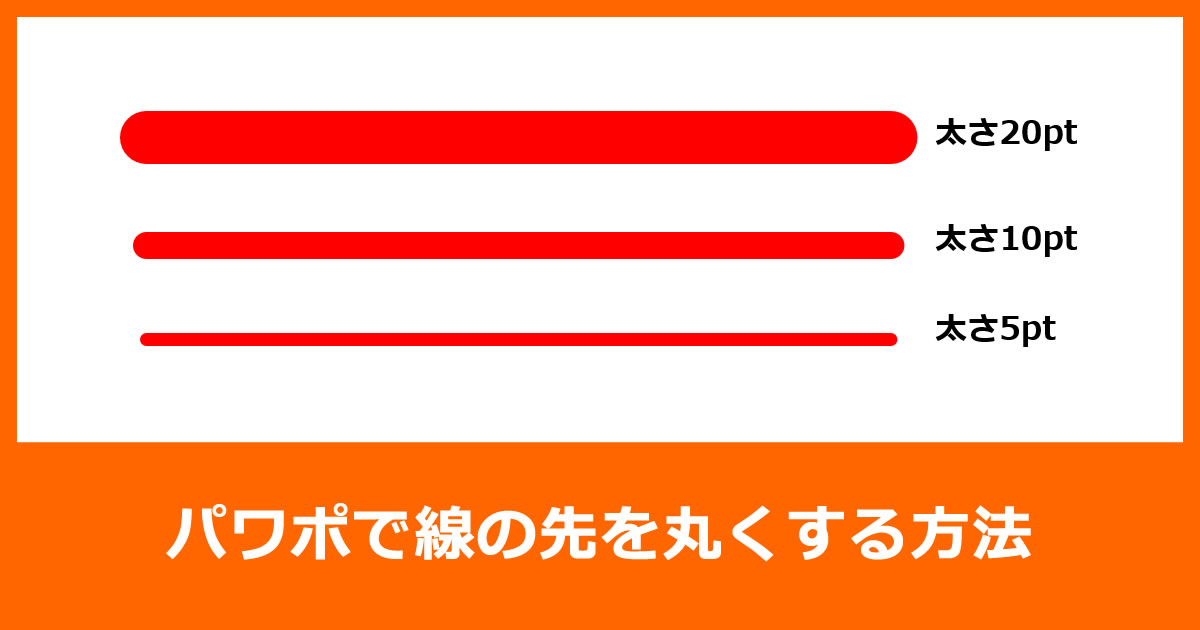 パワポで線の先を丸くする方法