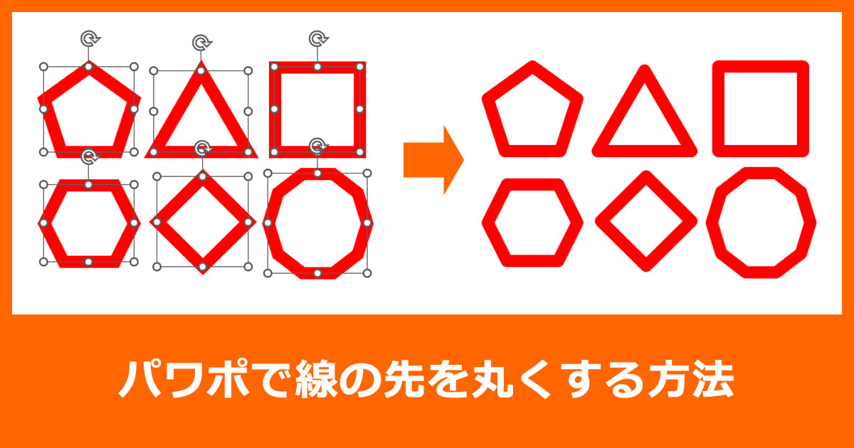 パワポで図形の角を丸くする方法