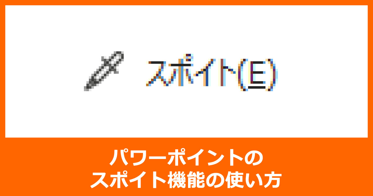 パワーポイントのスポイト機能の使い方