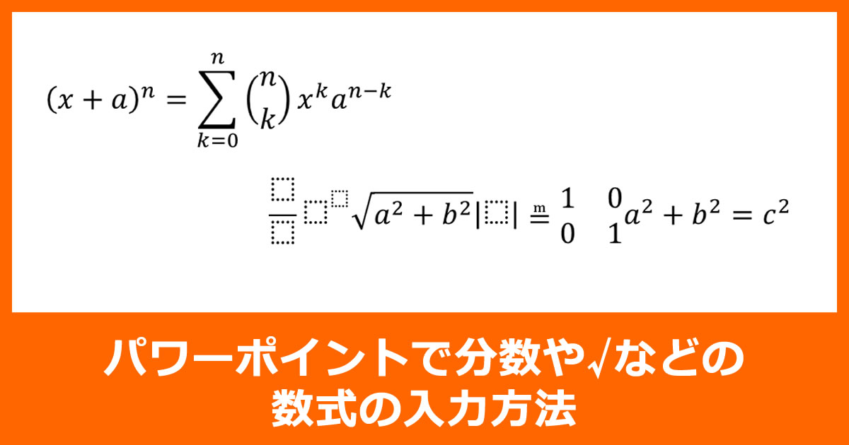 パワーポイントで分数や√などの数式の入力方法