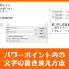 パワーポイント内の文字の置き換え方法