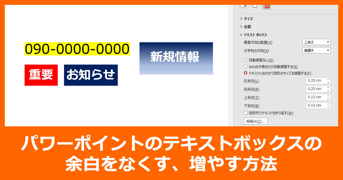 パワポのテキストボックスの余白をなくす、増やす方法