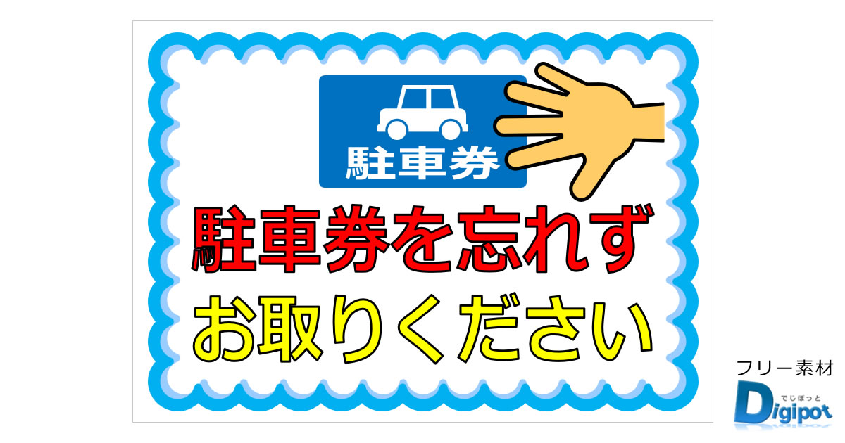 駐車券に関する貼り紙画像