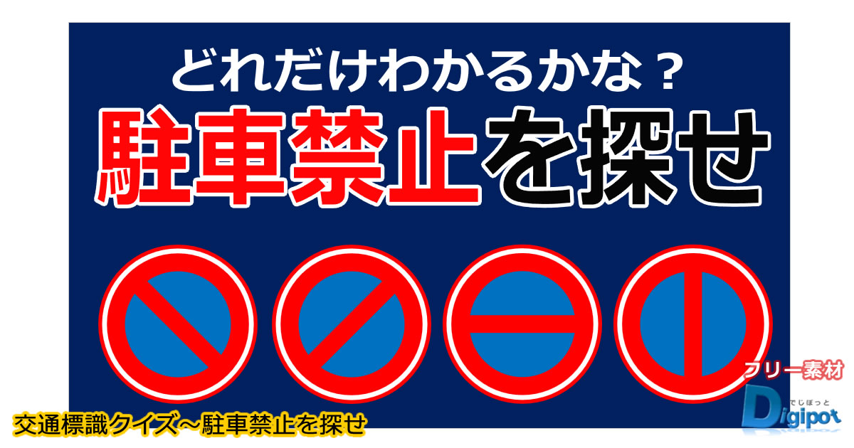 交通標識クイズ～駐車禁止を探せ