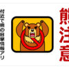 熊注意の貼り紙