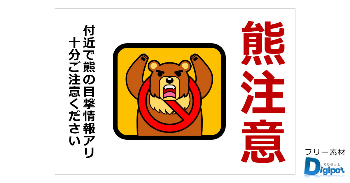 熊注意の貼り紙