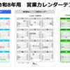 2026年/令和8年用の営業日カレンダー