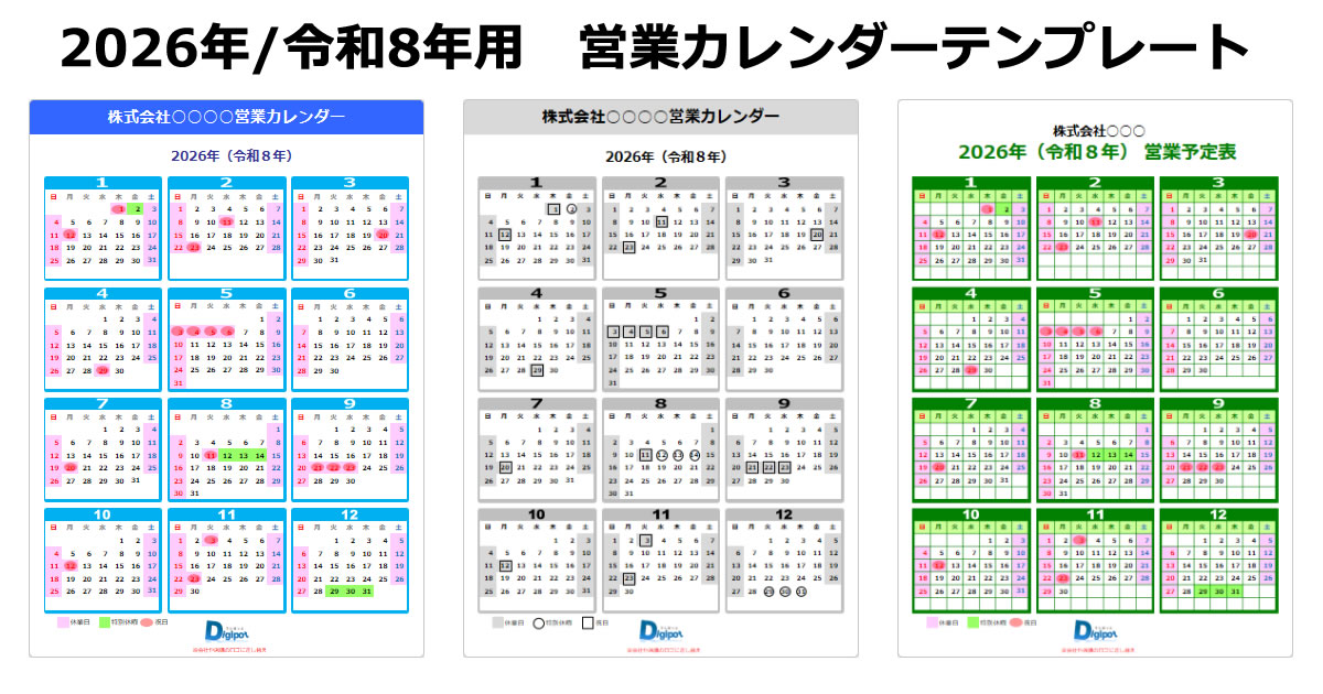 2026年／令和8年用の営業日カレンダー