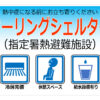 クーリングシェルターの貼り紙