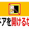 開けるな、開けないでの貼り紙画像