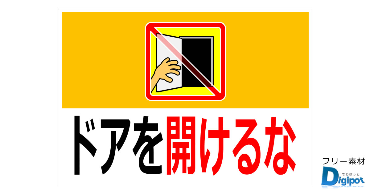 開けるな、開けないでの貼り紙画像