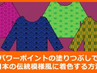 パワーポイントの塗りつぶしで日本の伝統模様風に着色する方法