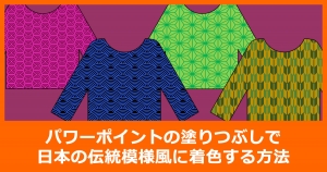 パワーポイントの塗りつぶしで日本の伝統模様風に着色する方法
