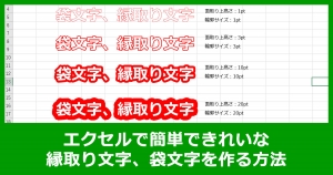 エクセルで簡単できれいな縁取り文字、袋文字を作る方法