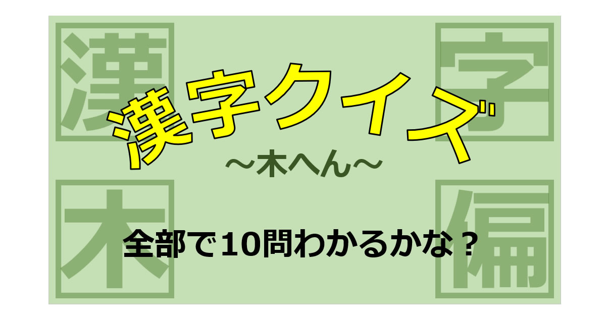 漢字クイズ～木へん画像