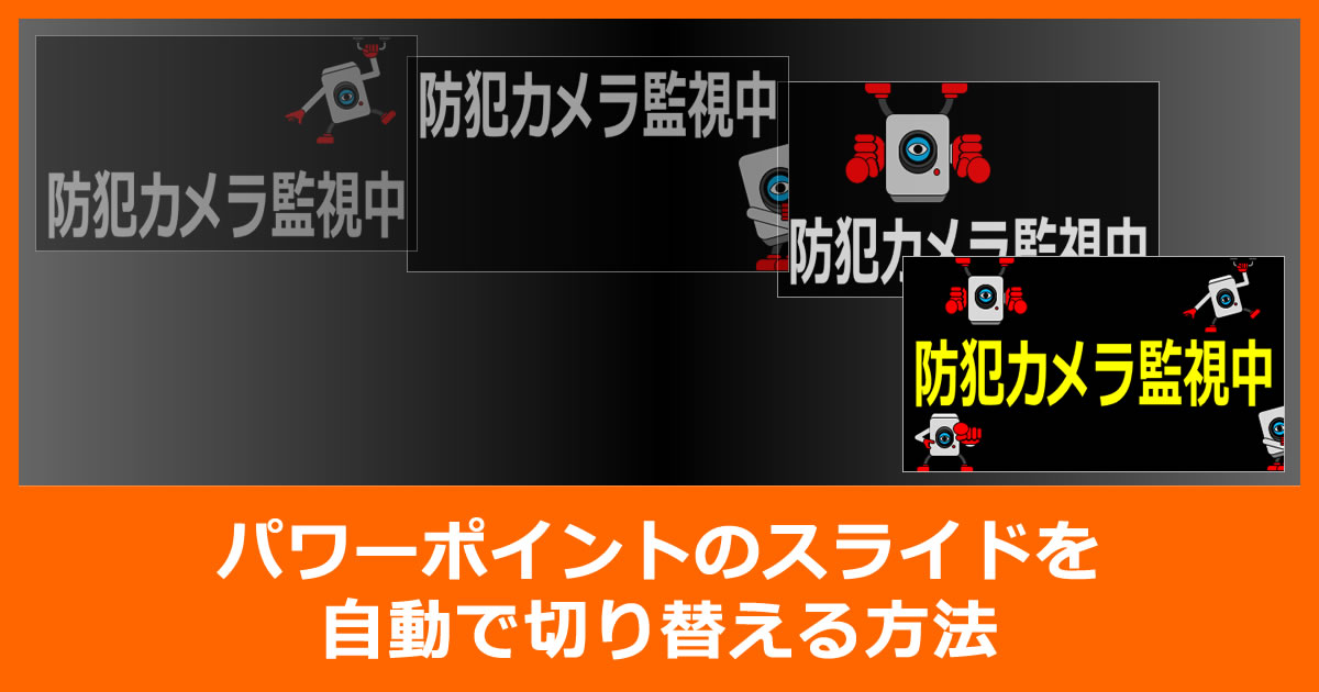 パワーポイントのスライドを自動で切り替える方法