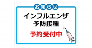 インフルエンザ予防接種に関する貼り紙画像