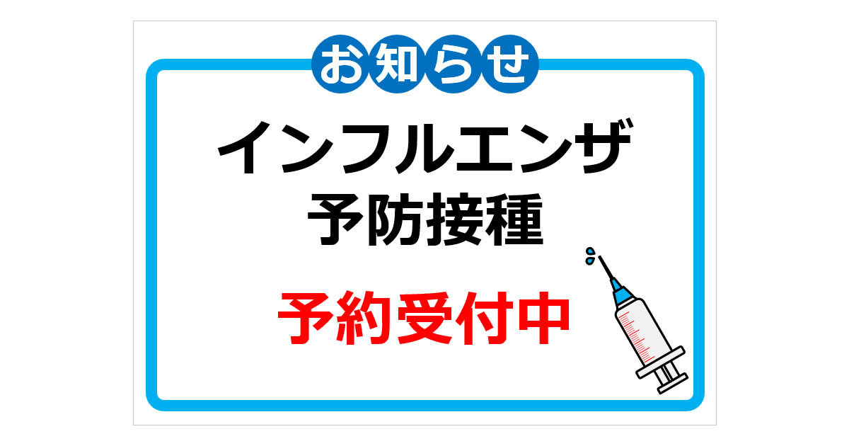 インフルエンザ予防接種に関する貼り紙画像