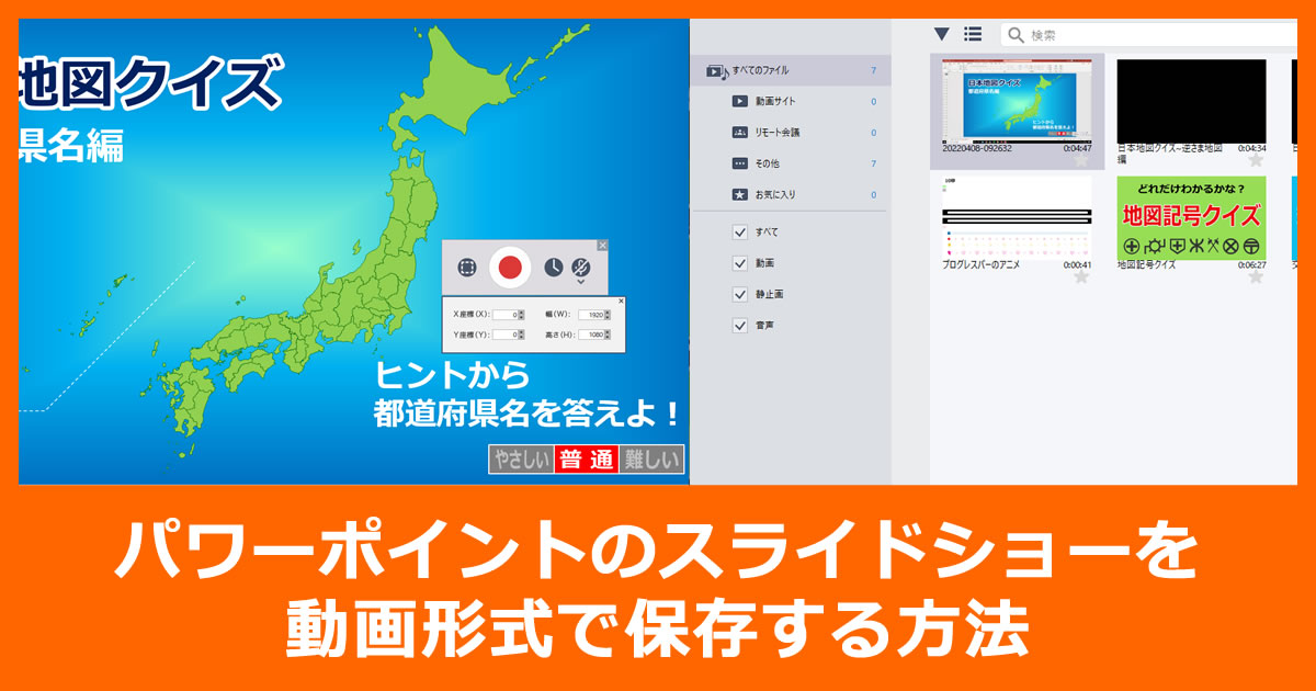 パワーポイントのスライドショーを動画形式で保存する方法