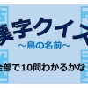 漢字クイズ～鳥の名前画像