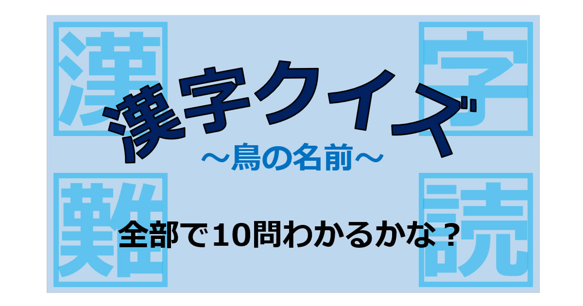 漢字クイズ～鳥の名前画像