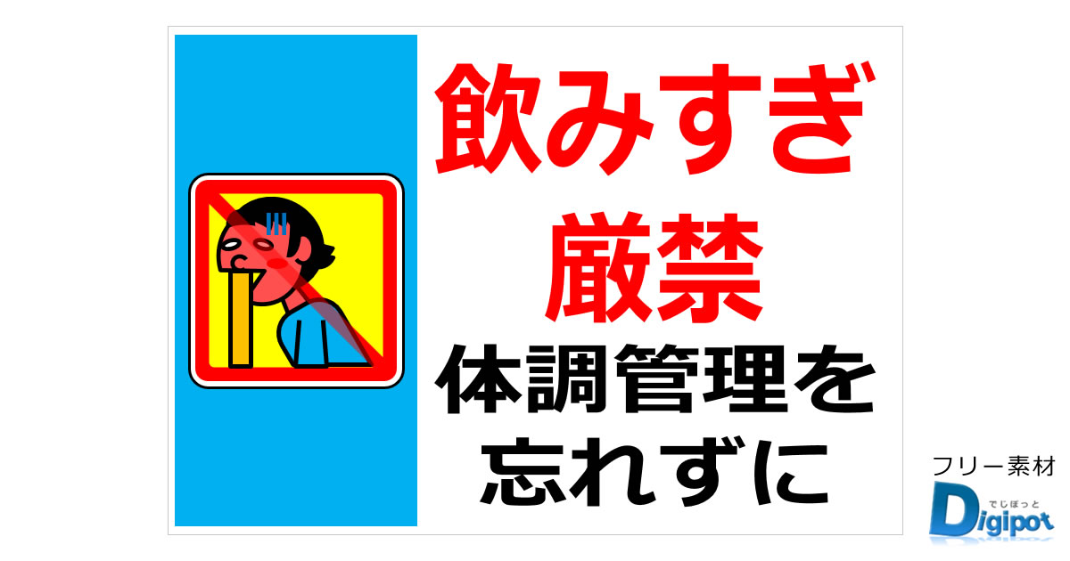 飲みすぎ注意に関する貼り紙画像