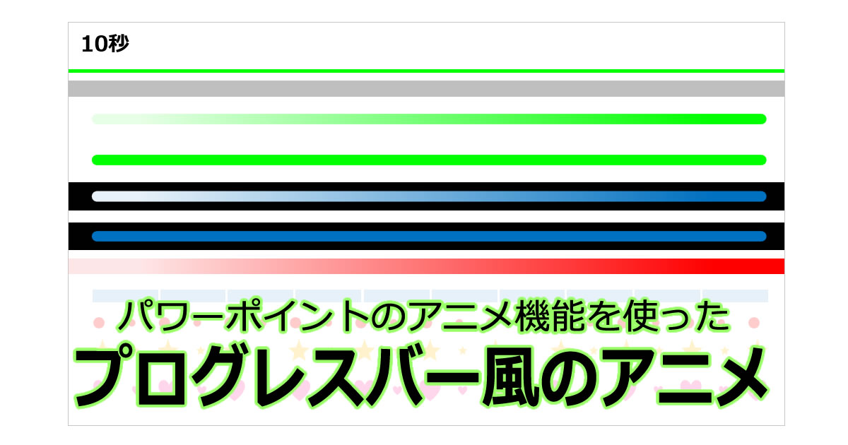 プログレスバー風のアニメ画像