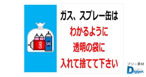 ガス、スプレー缶の捨て方に関する注意の貼り紙画像