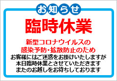 新型コロナウイルスのため臨時休業の貼り紙画像