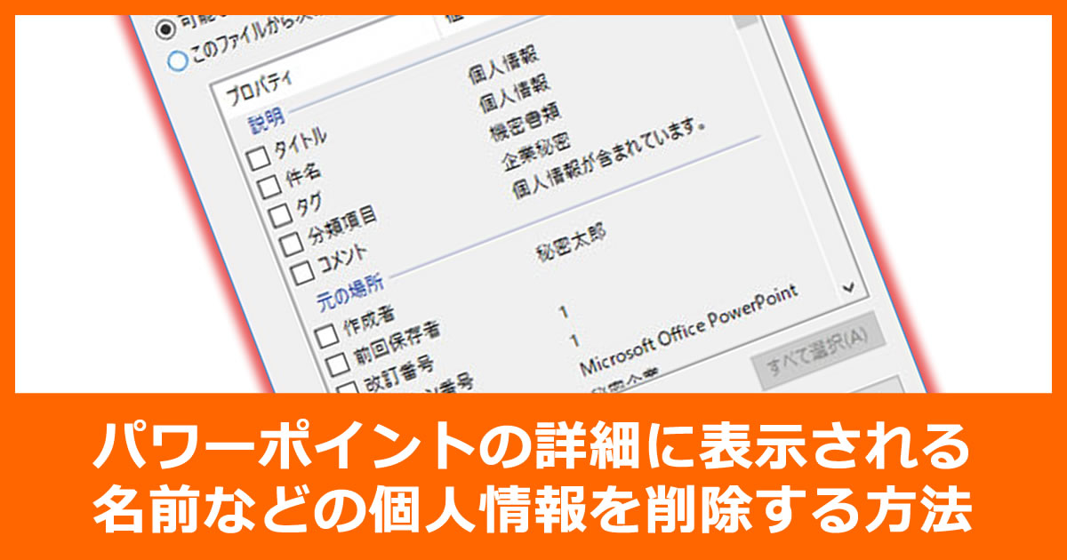 パワーポイントの詳細に表示される名前などの個人情報を削除する方法