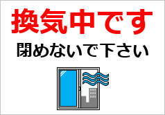 換気中です閉めないで下さいの貼り紙画像