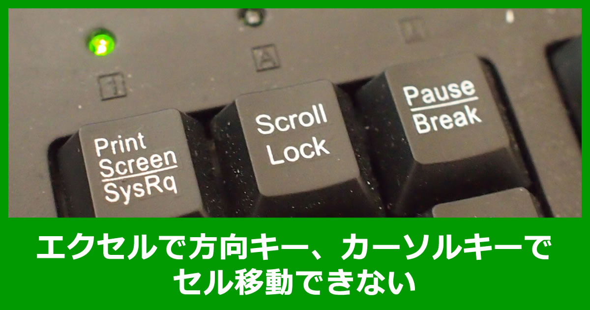 エクセルで方向キー、カーソルキーでセル移動できない