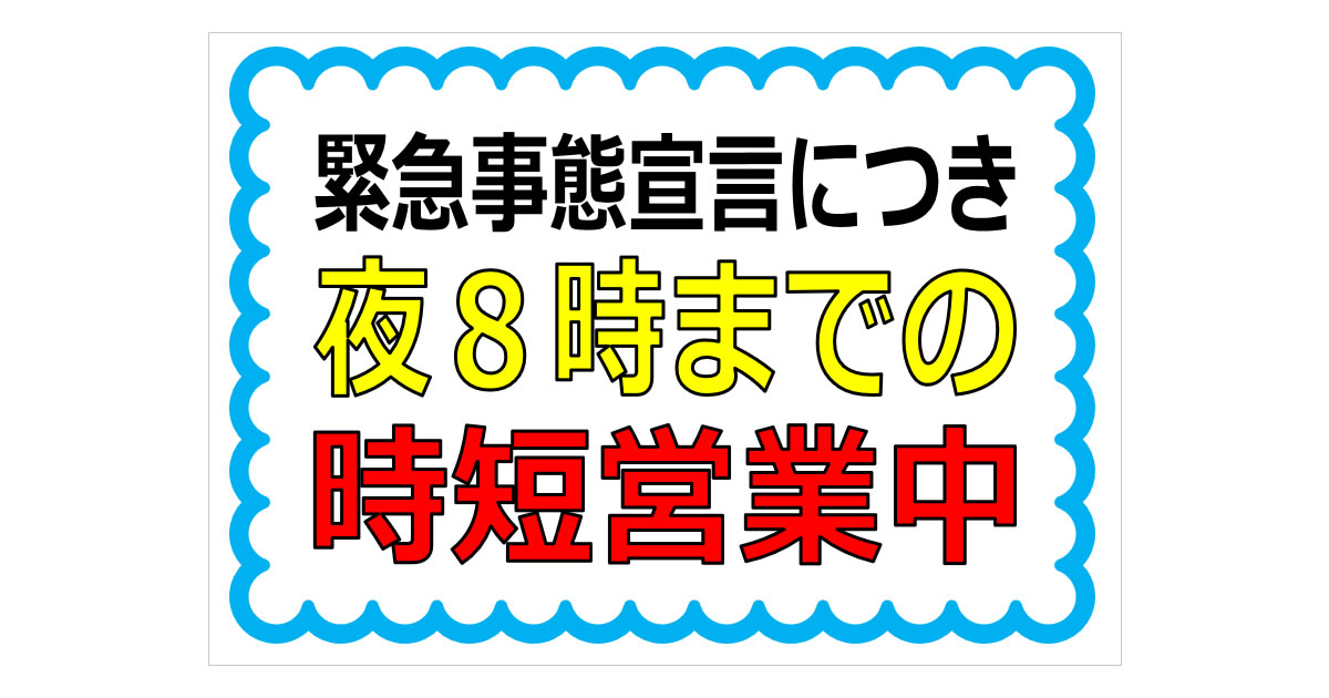 夜8時までの時短営業中の貼り紙 パワーポイント フリー素材 無料素材のdigipot