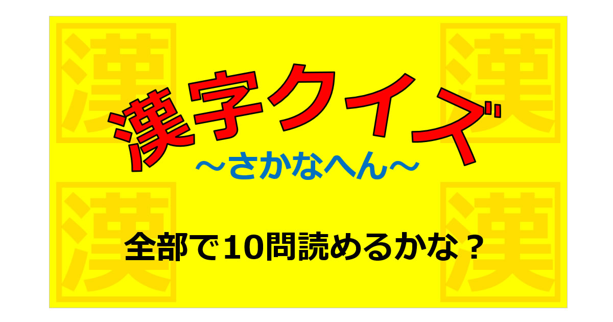 漢字クイズ～魚へん画像