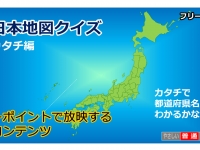 日本地図クイズ～カタチ編～画像
