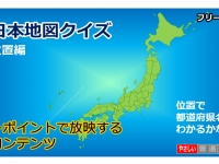 日本地図クイズ～位置編～画像