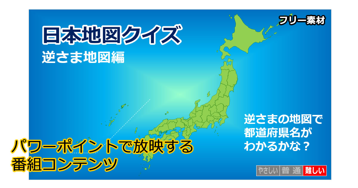 日本地図クイズ～逆さま地図編～画像