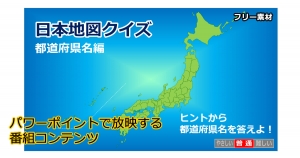 日本地図クイズ～都道府県名編～画像