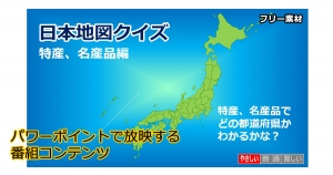 日本地図クイズ～特産、名産品編～画像