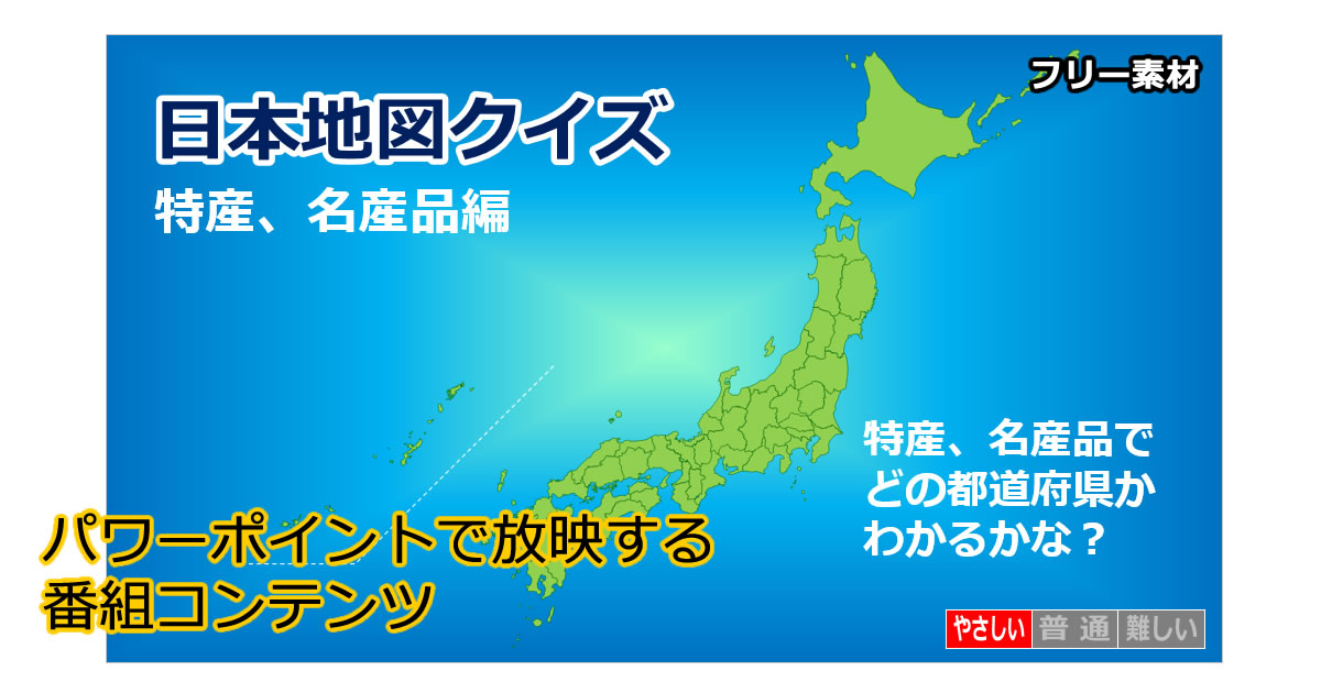 日本地図クイズ～特産、名産品編～画像