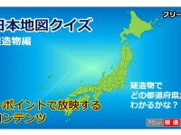 日本地図クイズ～特産、名産品編～画像